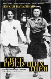 Джуди Баталион - Свет грядущих дней. Неизвестные истории женщин — участниц Сопротивления в гитлеровских гетто