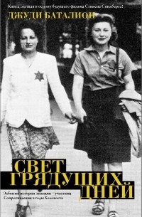 Джуди Баталион - Свет грядущих дней. Неизвестные истории женщин — участниц Сопротивления в гитлеровских гетто