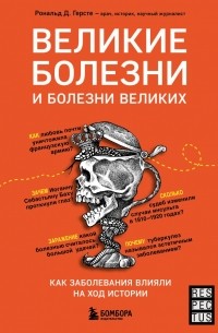 Рональд Д. Герсте - Великие болезни и болезни великих. Как заболевания влияли на ход истории