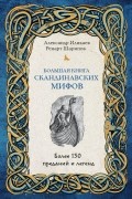 Большая книга скандинавских мифов. Более 150 преданий и легенд