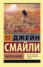 Джейн Смайли - Тысяча акров