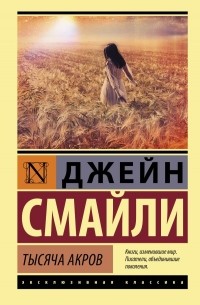 Джейн Смайли - Тысяча акров