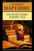 Гильермо Мартинес - Незаметные убийства