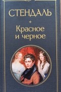 Красное и черное