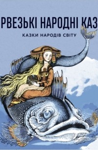 Норвезькі народні казки