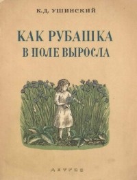 Константин Ушинский - Как рубашка в поле выросла