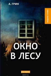 Александр Грин - Окно в лесу (сборник)