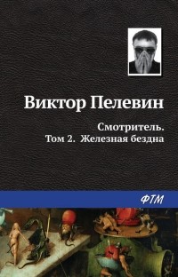 Виктор Пелевин - Смотритель. Книга 2. Железная бездна