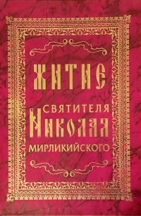  - Житие и чудеса святителя Николая чудотворца, архиепископа Мирликийского и слава его в России
