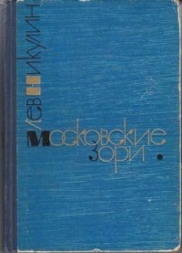 Лев Никулин - Московские зори. Том 2. Дороги славы