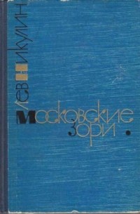 Московские зори. Том 2. Дороги славы