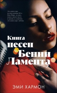 Эми Хармон - Книга песен Бенни Ламента