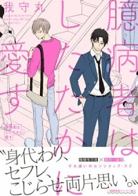Gajumaru  - 臆病者はしたたかに愛す / okubyoumono wa shitataka ni aisu