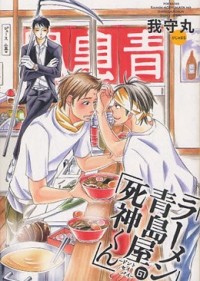 Gajumaru  - ラーメン青島屋の死神くん -ドントセイバイ- / raamen aoshimaya no shinigamikun