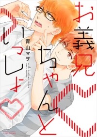 Mawo AOYAMA - お義兄ちゃんといっしょ / oniichan to issho