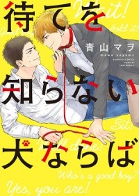 Mawo AOYAMA - 待てを知らない犬ならば / mate wo shiranai inu naraba