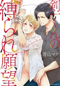 Mawo AOYAMA - 剣一くんの縛られ願望 / kenichikun no sibarareganbou