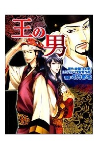 Икуя Фуюно - 王の男 / Ou no Otoko