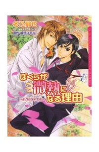  - ぼくらが微熱になる理由～バタフライ・キス～ / Bokura ga Binetsu ni Naru Riyuu