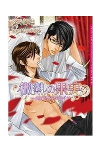  - 微熱の果実～バタフライ・スカイ～ 1 / Binetsu no Kajitsu - Butterfly Sky