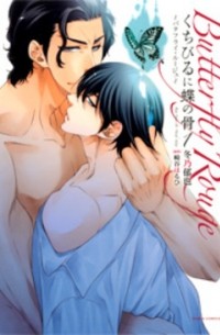 くちびるに蝶の骨(1)～バタフライ・ルージュ～ / Kuchibiru ni Chou no Hone - Butterfly Rouge