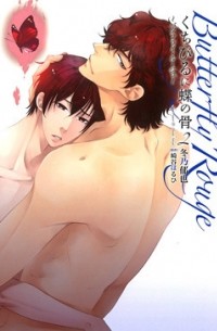  - くちびるに蝶の骨(2)～バタフライ・ルージュ～ / Kuchibiru ni Chou no Hone - Butterfly Rouge