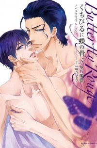 くちびるに蝶の骨(3)～バタフライ・ルージュ～ / Kuchibiru ni Chou no Hone - Butterfly Rouge