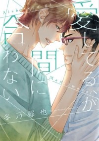 Икуя Фуюно - 愛してる、が間に合わない / aishiteru ga maniawanai