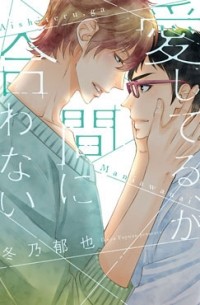 Икуя Фуюно - 愛してる、が間に合わない / aishiteru ga maniawanai