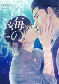 Икуя Фуюно - 深海のふたり / shinkai no futari