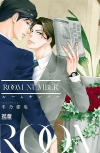 Икуя Фуюно - ルームナンバー / Room Number
