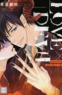 Икуя Фуюно - らぶ×デビ（仮）～見習い悪魔と3つの願い～ / Love x Devil