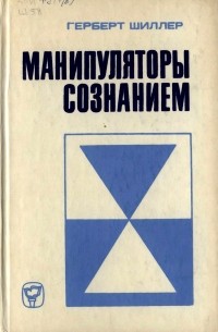 Шиллер Герберт - Манипуляторы сознанием