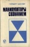 Шиллер Герберт - Манипуляторы сознанием