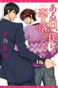 Икуя Фуюно - ある日、僕らが恋に落ちたら / aruhi bokura ga koi ni ochitara
