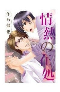 Икуя Фуюно - 情熱の在処 / jounetsu no arika