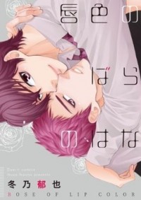 Икуя Фуюно - 唇色のばらのはな / kuchibiruiro no bara no hana