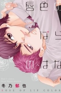 Икуя Фуюно - 唇色のばらのはな / kuchibiruiro no bara no hana