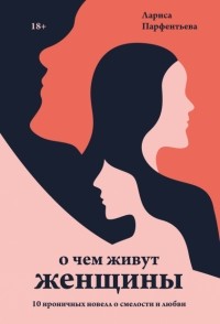 Лариса Парфентьева - О чем живут женщины