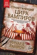 Ричард Лаймон - Странствующий Цирк Вампиров