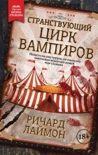 Ричард Лаймон - Странствующий Цирк Вампиров