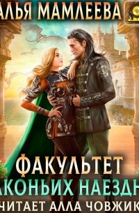 Факультет Драконьих наездниц