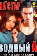 Дана Стар - Сводный ад