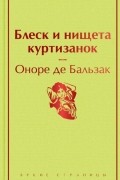 Блеск и нищета куртизанок