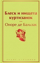 Оноре де Бальзак - Блеск и нищета куртизанок