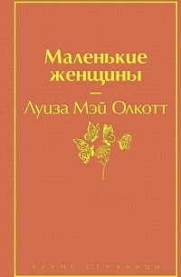 Луиза Мэй Олкотт - Маленькие женщины