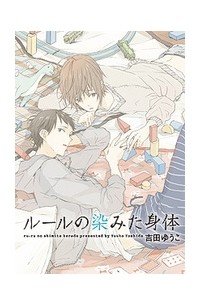 ルールの染みた身体 / Rule no Shimita Karada