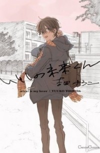 Юко Ёсида - いとしの未来くん / itoshi no miraikun