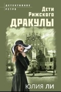 Юлия Ли - Дети Рижского Дракулы