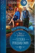 Милена Завойчинская - Отель потерянных душ. Книга 2. Госпожа проводница эфира